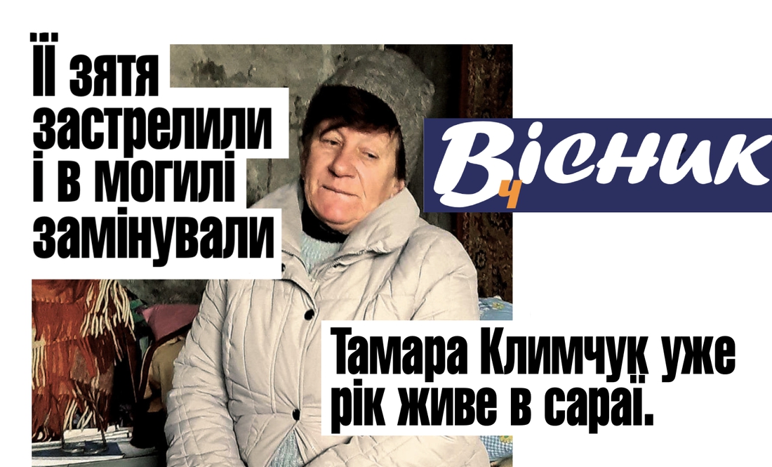 Про жінку, яка вже рік живе у сараї, життя у прикордонні та інше. Анонс "Вісник Ч" на 23 березня