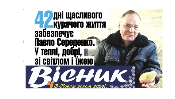 Як вирощують курчат на Чернігівщині та що можна виграти за передплату. Анонс передноворічного "Вісник Ч" на 22 грудня