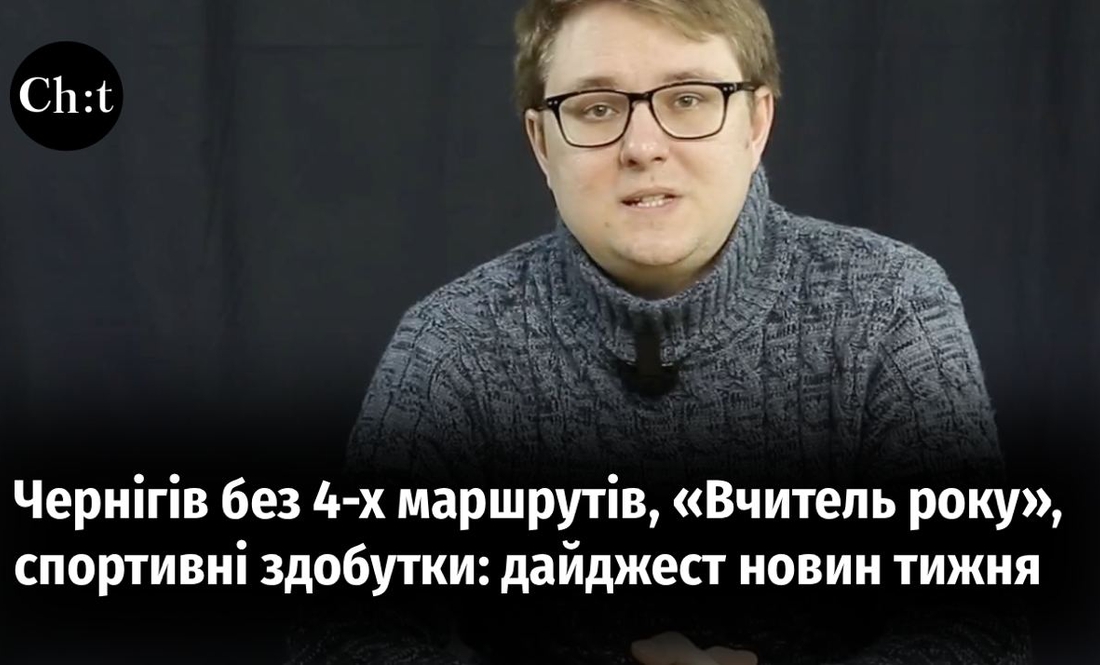 Чернігів без чотирьох маршрутів, «Вчитель року», спортивні здобутки: дайджест новин тижня