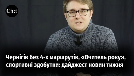 Головні новини тижня від "Часу Чернігівського"