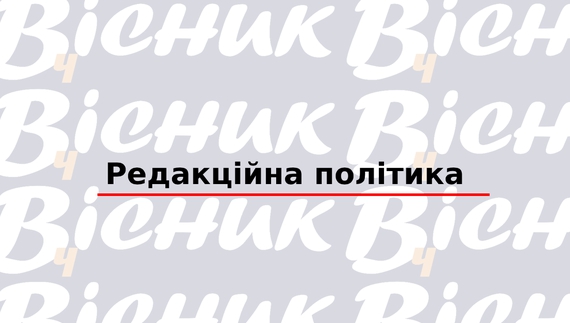 Редакційна політика "ТОВ "Редакція газети «Чернігівський вісник»