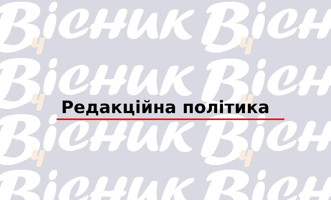 Редакційна політика "ТОВ "Редакція газети «Чернігівський вісник»