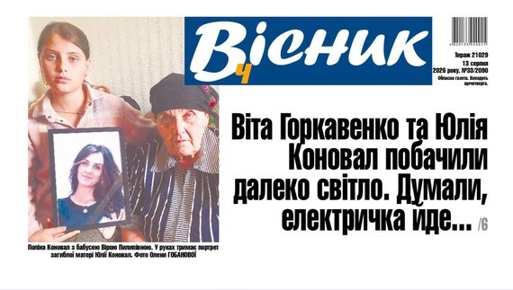 Традиційно - анонс свіжого номеру найпопулярнішої газети Чернігівщини та України "Вісник Ч" на четвер, 13 серпня. Передплачуйте та читайте!