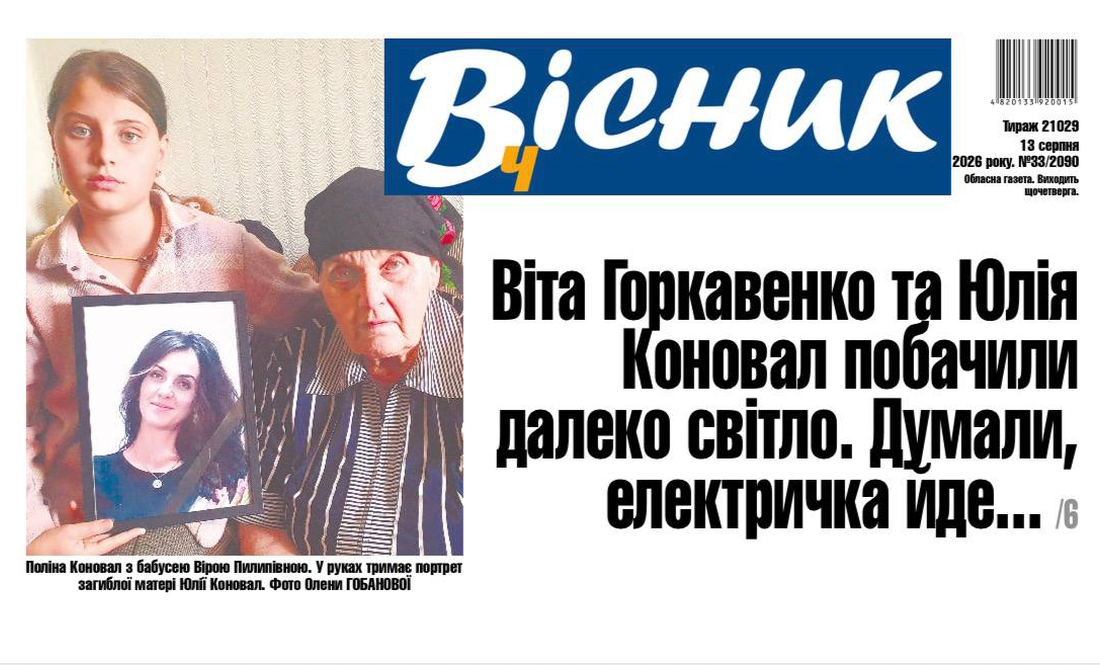 Традиційно - анонс свіжого номеру найпопулярнішої газети Чернігівщини та України "Вісник Ч" на четвер, 13 серпня. Передплачуйте та читайте!