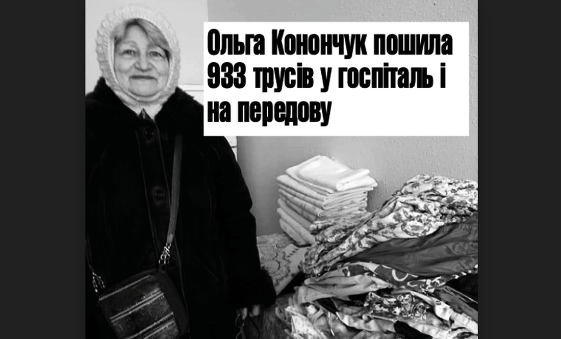 Ольга Конончук пошила 933 трусів у госпіталь і на передову