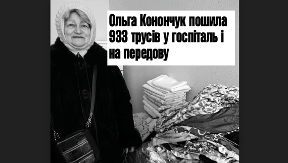 Ольга Конончук пошила 933 трусів у госпіталь і на передову