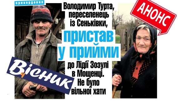 Як переселенець пристав у прийми, про родину, що дивом врятувалась від обстрілів та інше. Анонс "Вісник Ч" на 13 квітня