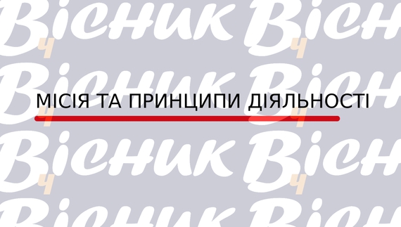"Вісник Ч": місія та принципи діяльності