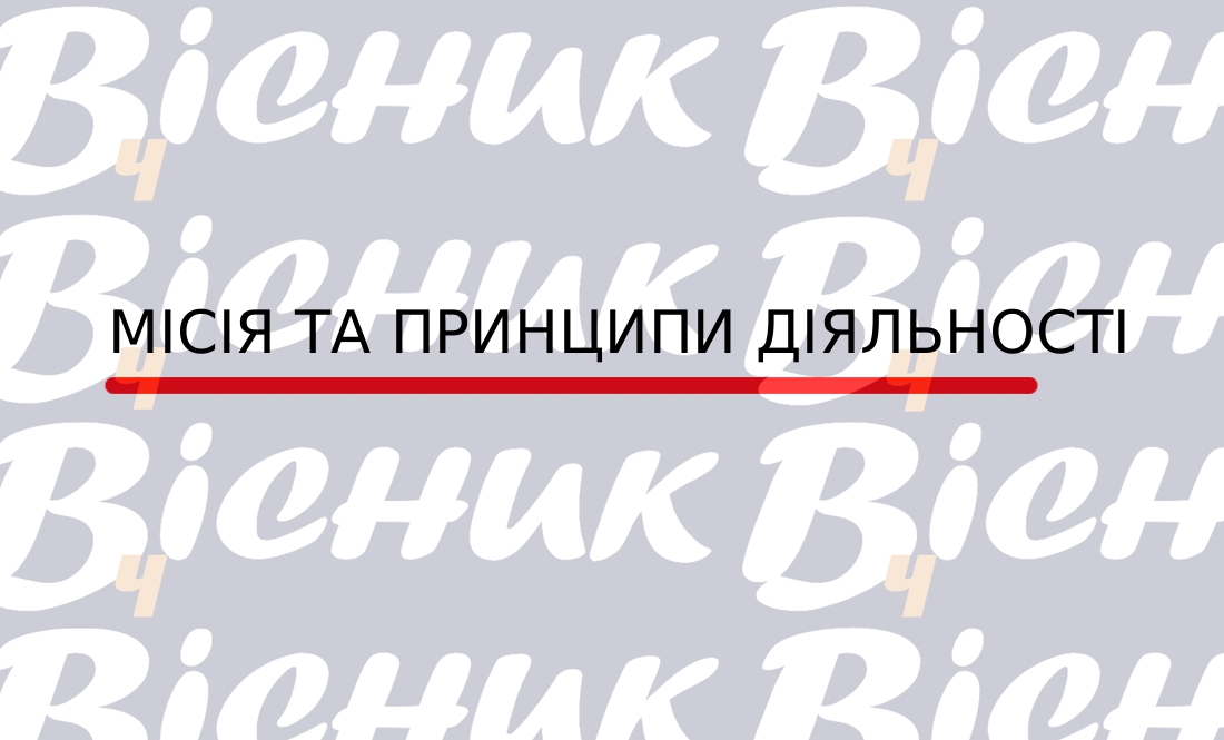 "Вісник Ч": місія та принципи діяльності