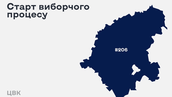 Для виборів по округу 206 утворили виборчу комісію