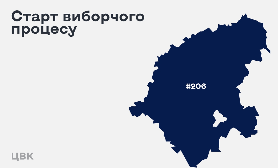 Для виборів по округу 206 утворили виборчу комісію