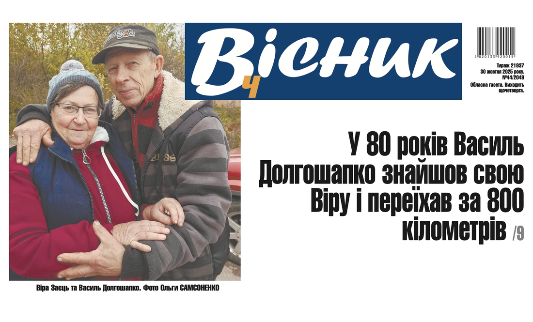 У 80 років знайшов другу половинку та переїхав за 800 км. Читайте у "Віснику"