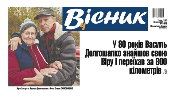 У 80 років знайшов другу половинку та переїхав за 800 км. Читайте у "Віснику