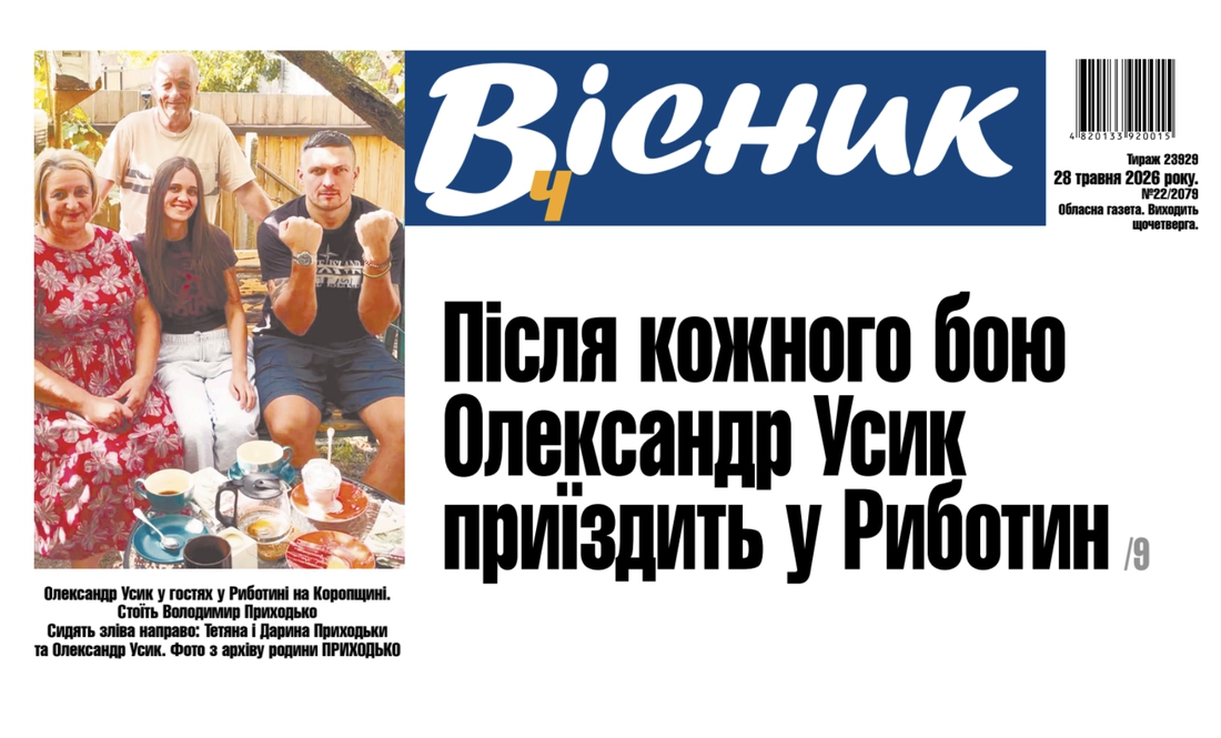 Після кожного бою Усик приїздить на Чернігівщину. Читайте у "Віснику"