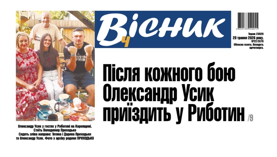 Після кожного бою Усик приїздить на Чернігівщину. Читайте у "Віснику"
