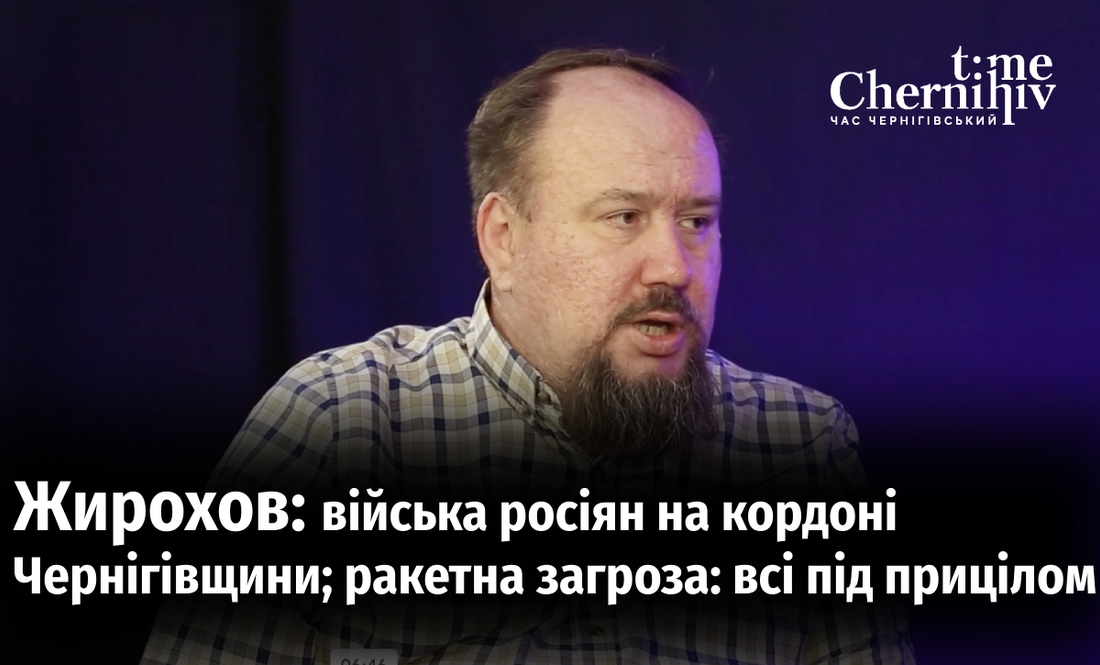 Військовий оглядач розповів, чи є загроза Чернігівщині