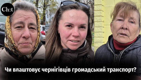 Запитали чернігівців, чи влаштовує їх громадський транспорт.
