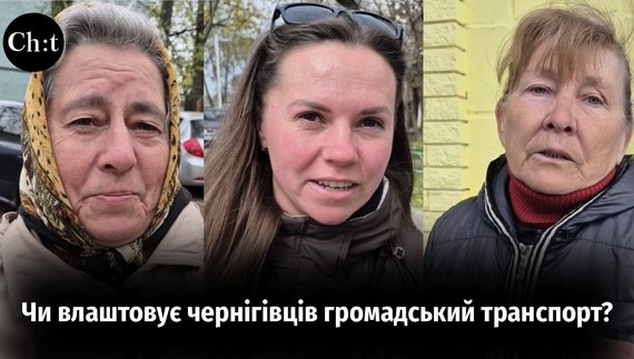 Запитали чернігівців, чи влаштовує їх громадський транспорт.