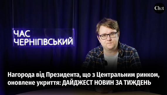 Головні новини тижня від "Часу Чернігівського"