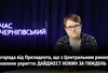 Головні новини тижня від "Часу Чернігівського"