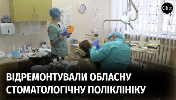 Витратили понад 2 млн грн: що довелося змінювати в обласній стоматологічній поліклініці