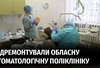 Витратили понад 2 млн грн: що довелося змінювати в обласній стоматологічній поліклініці