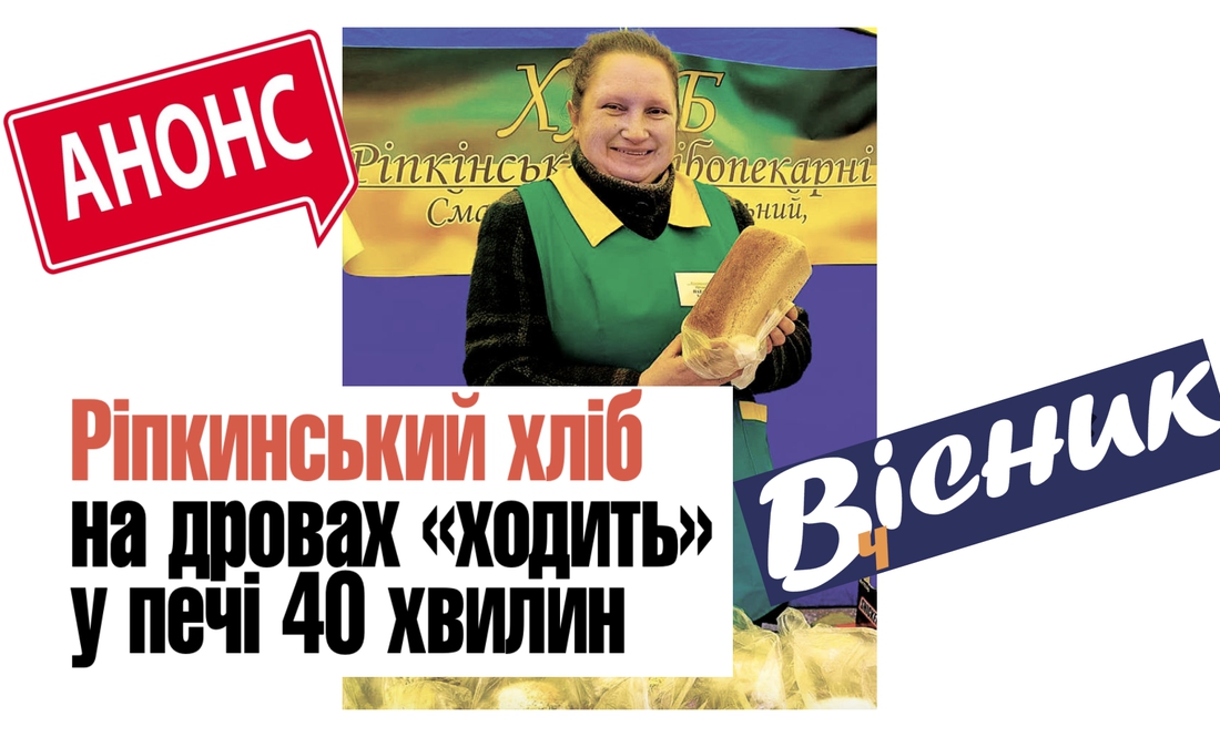 Про ріпкинський хліб, хто чергуватиме на кладовищах і життя у прикордонні. Анонс "Вісник Ч" на 20 квітня