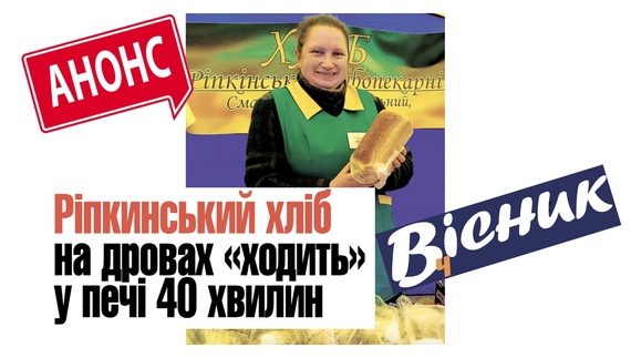 Про ріпкинський хліб, хто чергуватиме на кладовищах і життя у прикордонні. Анонс "Вісник Ч" на 20 квітня