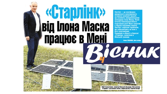 Про перший "Старлінк" у Мені, трагедію грибників з Киїнки та ціни на сало. Читайте у завтрашньому "Віснику"