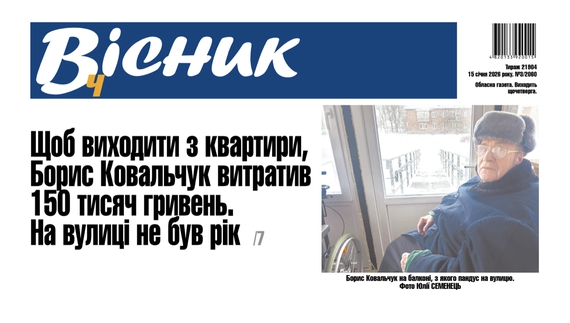 Рік не був на вулиці: чоловік витратив 150 тис грн щоб виходити з квартири. Читайте у "Віснику"