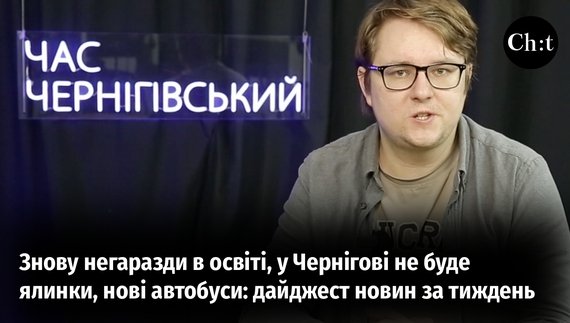 Головні новини тижня від "Часу Чернігівського"