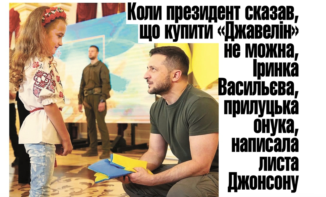 Коли президент сказав, що купити «Джавелін» не можна, донька загиблого написала листа Джонсону