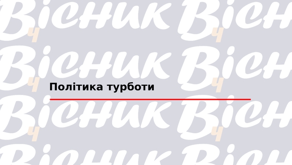 Політика турботи "ТОВ "Редакція газети «Чернігівський вісник»