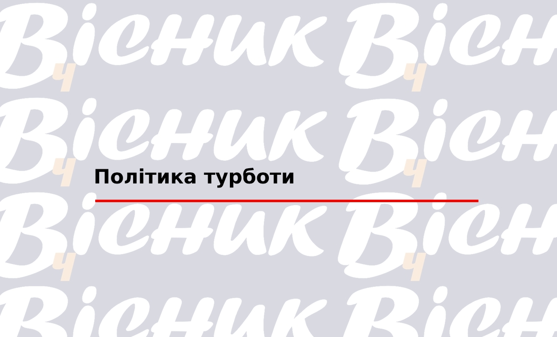 Політика турботи "ТОВ "Редакція газети «Чернігівський вісник»