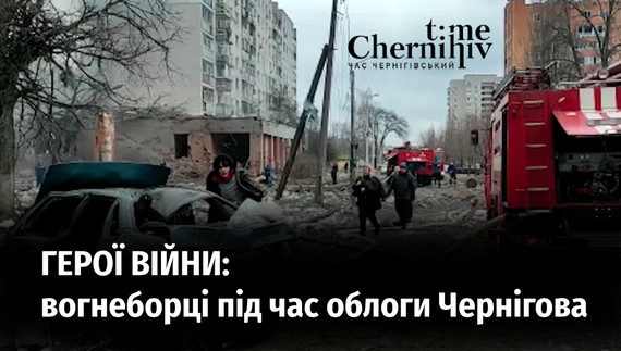Герої війни: як працювали вогнеборці під час облоги Чернігова
