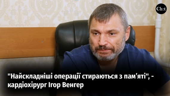 Ігор Венгер про кардіохірургію у Чернігові