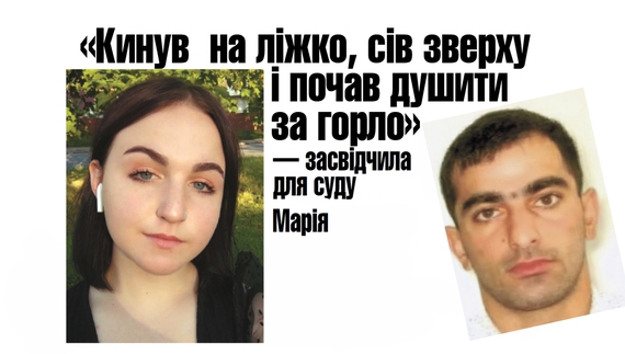 «Кинув на ліжко, сів зверху і почав душити за горло», — на Чернігівщині 17-річна дала свідчення проти російського солдата