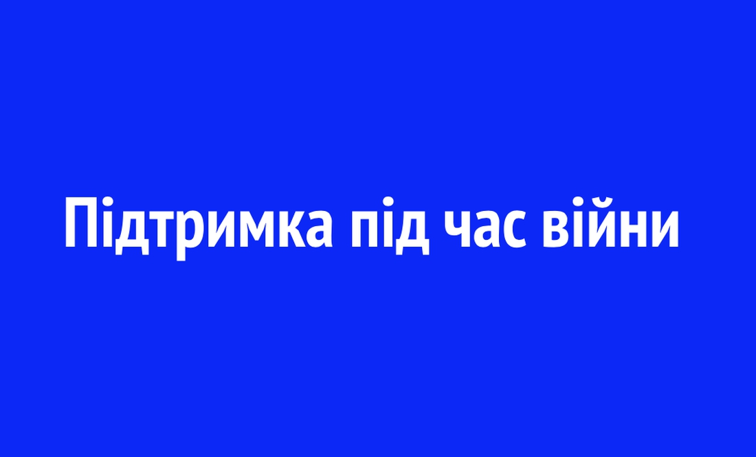 Підтримка під час війни