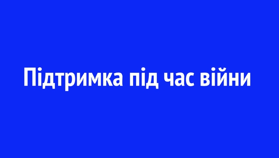 Підтримка під час війни
