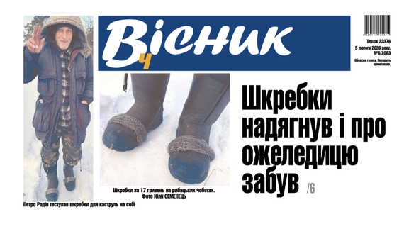 Шкребки надягнув і про ожеледицю забув. Читайте у "Віснику"