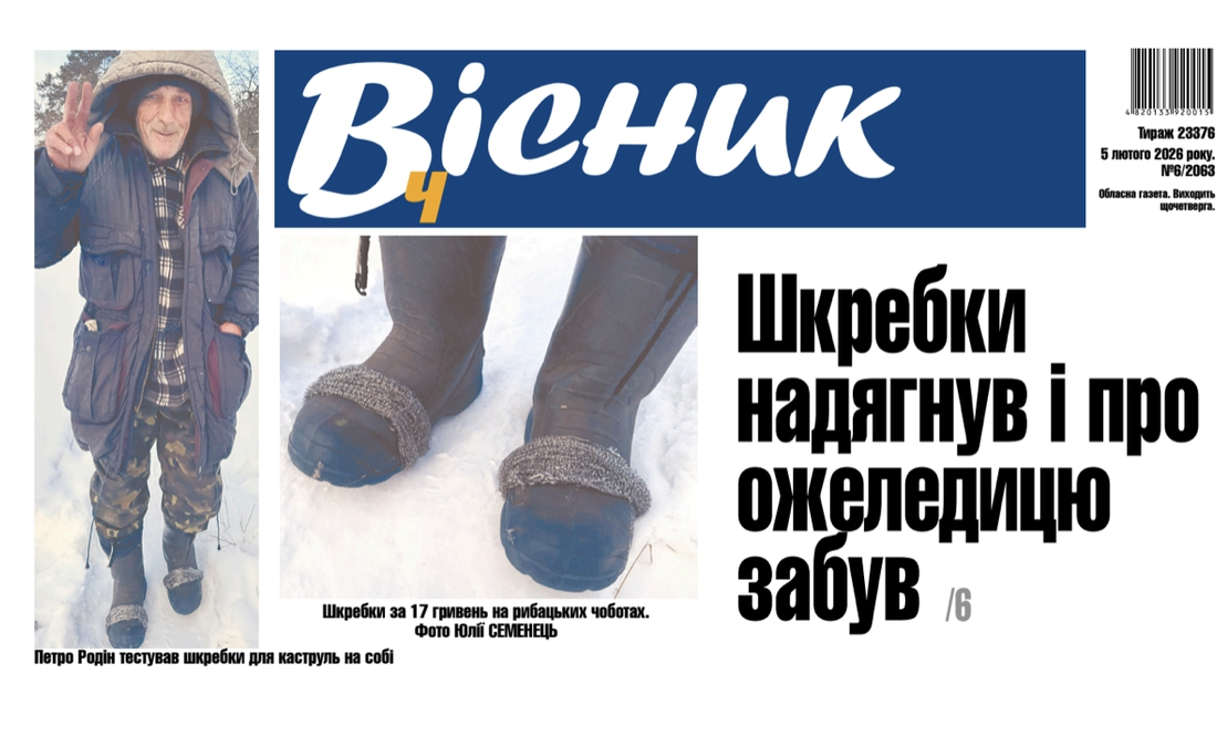 Шкребки надягнув і про ожеледицю забув. Читайте у "Віснику"