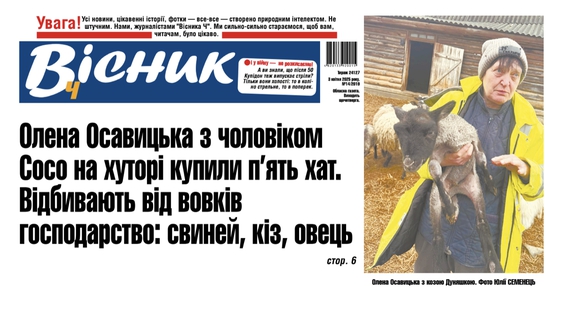 Олена та Сосо на хуторі купили п’ять хат. Відбивають від вовків господарство. Читайте у "Віснику"