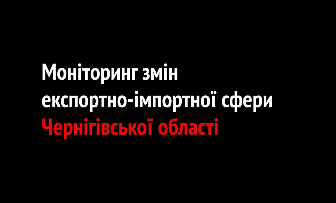 Моніторинг змін експортно-імпортної сфери Чернігівської області