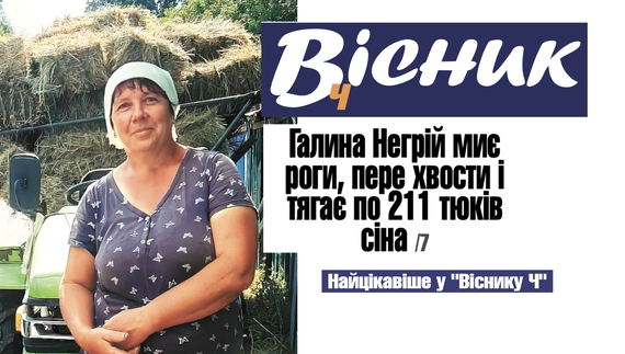 Галина  Негрій миє роги, пере хвости і тягає по 211 тюків сіна. Читайте у "Віснику"