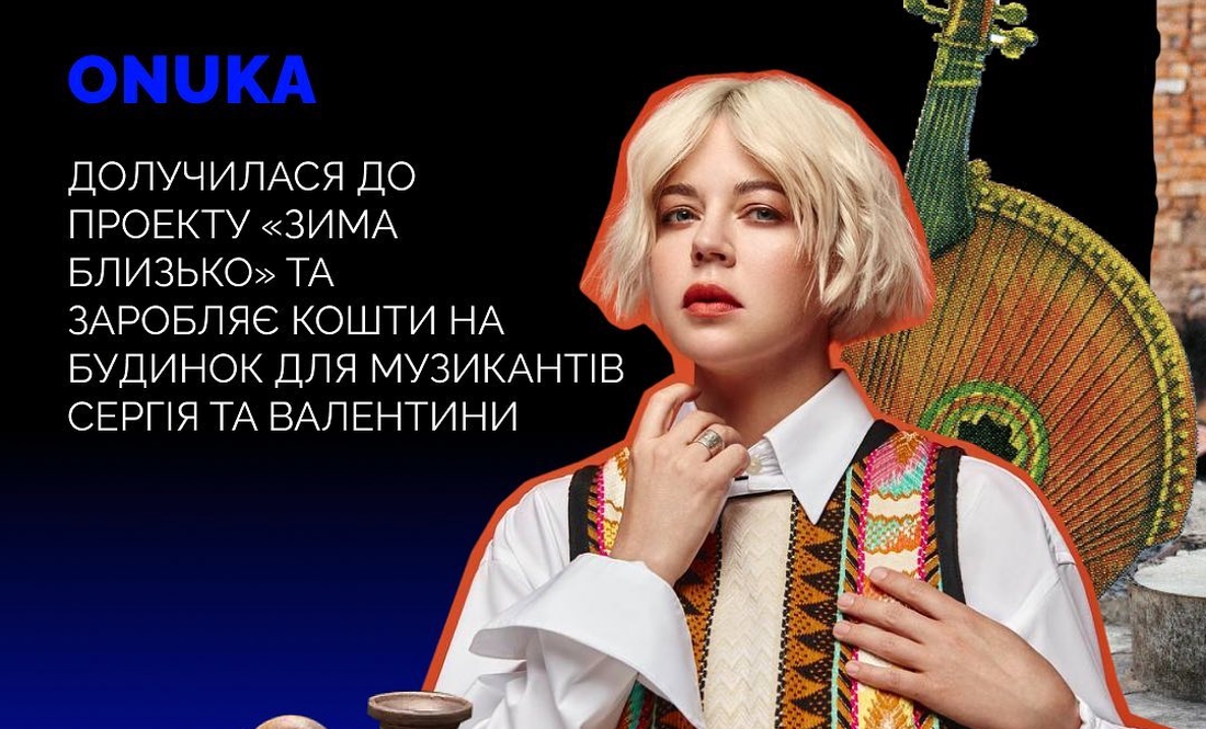 Співачка ONUKA допоможе подружжю музикантів з Лукашівки зібрати кошти на дім