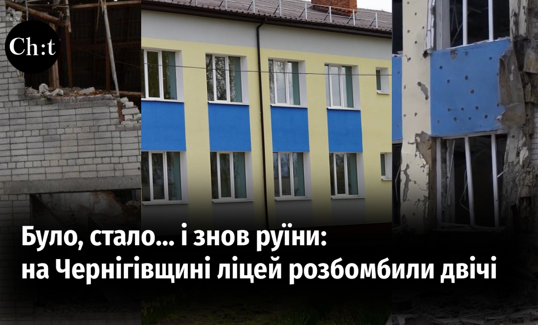 Було, стало… і знов руїни : на Чернігівщині ліцей розбомбили двічі