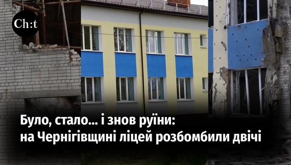 Було, стало… і знов руїни : на Чернігівщині ліцей розбомбили двічі