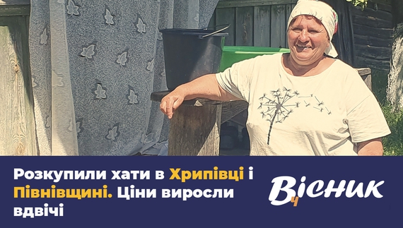 Розкупили хати у селах. Ціни виросли вдвічі. Читайте у "Віснику"