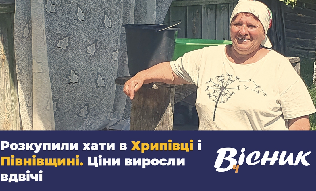 Розкупили хати у селах. Ціни виросли вдвічі. Читайте у "Віснику"