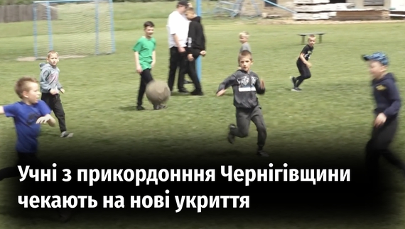 У Новгород-Сіверському ліцеї незабаром буде потужне укриття